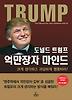 도널드 트럼프 억만장자 마인드