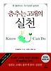 춤추는 고래의 실천: 켄 블랜차드 자기경영 실천편