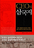 CEO의 삼국지