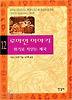 로마인 이야기. 12: 위기로 치닫는 제국