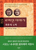 로마인 이야기. 13: 최후의 노력