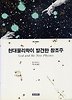현대물리학이 발견한 창조주(정신과학총서 2)