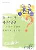 뉴턴과 아인슈타인 우리가 몰랐던 천재들의 창조성