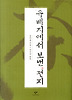 유배지에서 보낸 편지(개정2판)