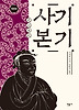 사기본기