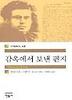 감옥에서 보낸 편지(세계문학전집 42)