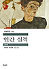 인간 실격(세계문학전집 103)