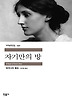 자기만의 방(세계문학전집 130)