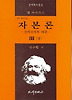 자본론 3(상)(제1개역판)