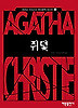 쥐덫(애거서크리스티 추리문학베스트 3)