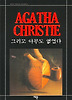 그리고 아무도 없었다(애거서 크리스티 1)