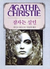 잠자는 살인(AGATHA CHRISTIE 61)