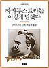 짜라투스트라는 이렇게 말했다(니체전집 6)