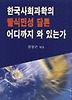 한국사회과학의 탈식민성 담론 어디까지 와 있는가