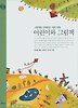 어린이와 그림책(행복한 육아 2)