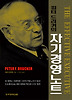 피터 드러커의 자기경영노트