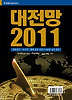 대전망. 2011