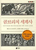 곰브리치 세계사
