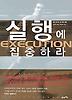 실행에 집중하라 (EXECUTION)