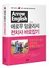 애로우 잉글리시 전치사 바로잡기