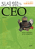 도시 읽는 CEO