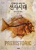 선사시대: 비주얼로 보는 생명의 역사