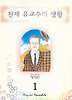 천재 유교수의 생활. 1(애장판)
