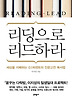 리딩으로 리드하라