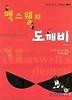 맥스웰의 도깨비(혼자서 떠나는 과학여행 005)