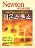 이온과 원소(NEWTON HIGHLIGHT)