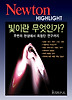 빛이란 무엇인가(NEWTON HIGHLIGHT)