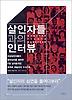 살인자들과의 인터뷰
