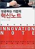 성공하는 기업의 혁신노트