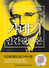 카네기 인간관계론