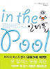 인더풀(IN THE POOL)