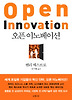 오픈 이노베이션