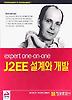 J2EE 설계와 개발(expert one-on-one)
