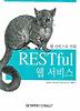 RESTFUL 웹 서비스