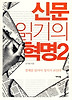 신문 읽기의 혁명. 2