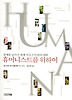 휴머니스트를 위하여