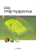 CAD 디지털 가상생산과 PLM