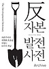 반자본 발전사전