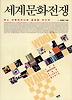 세계문화전쟁