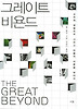 그레이트 비욘드