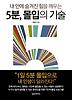 5분 몰입의 기술(내 안에 숨겨진 힘을 깨우는)