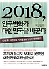 2018 인구변화가 대한민국을 바꾼다