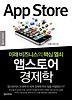 앱스토어 경제학