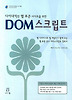 DOM 스크립트