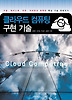 클라우드 컴퓨팅 구현 기술