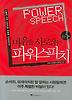 마음을 사로잡는 파워 스피치